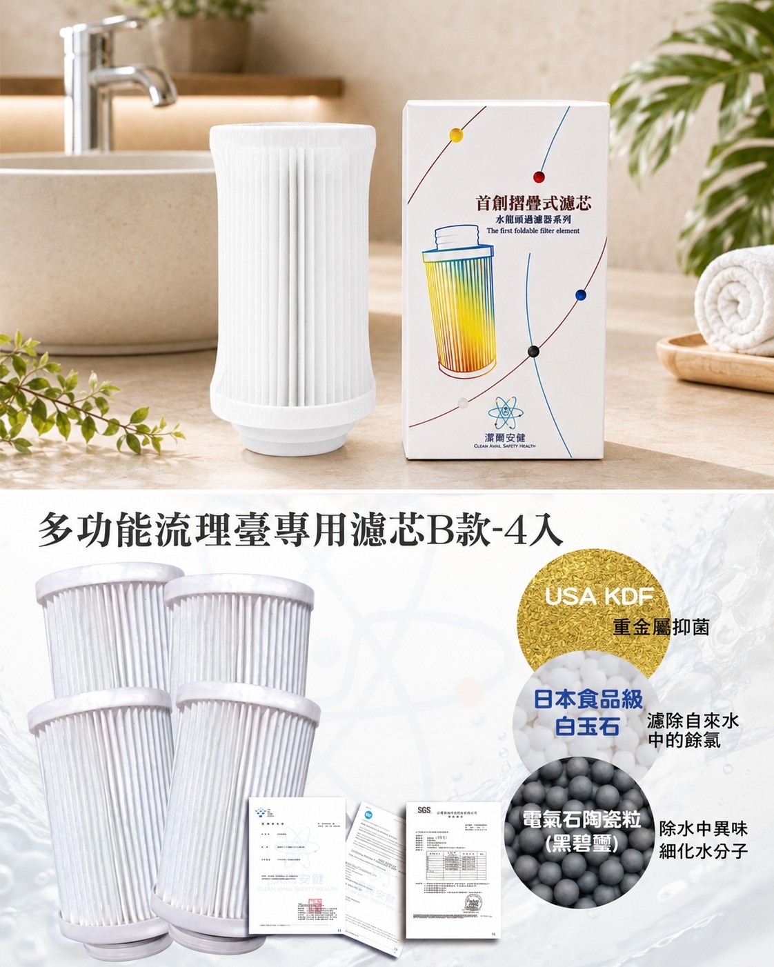多功能面盆過濾B款濾芯4入USA KDF日本食品級除氯素與電氣石陶瓷粒