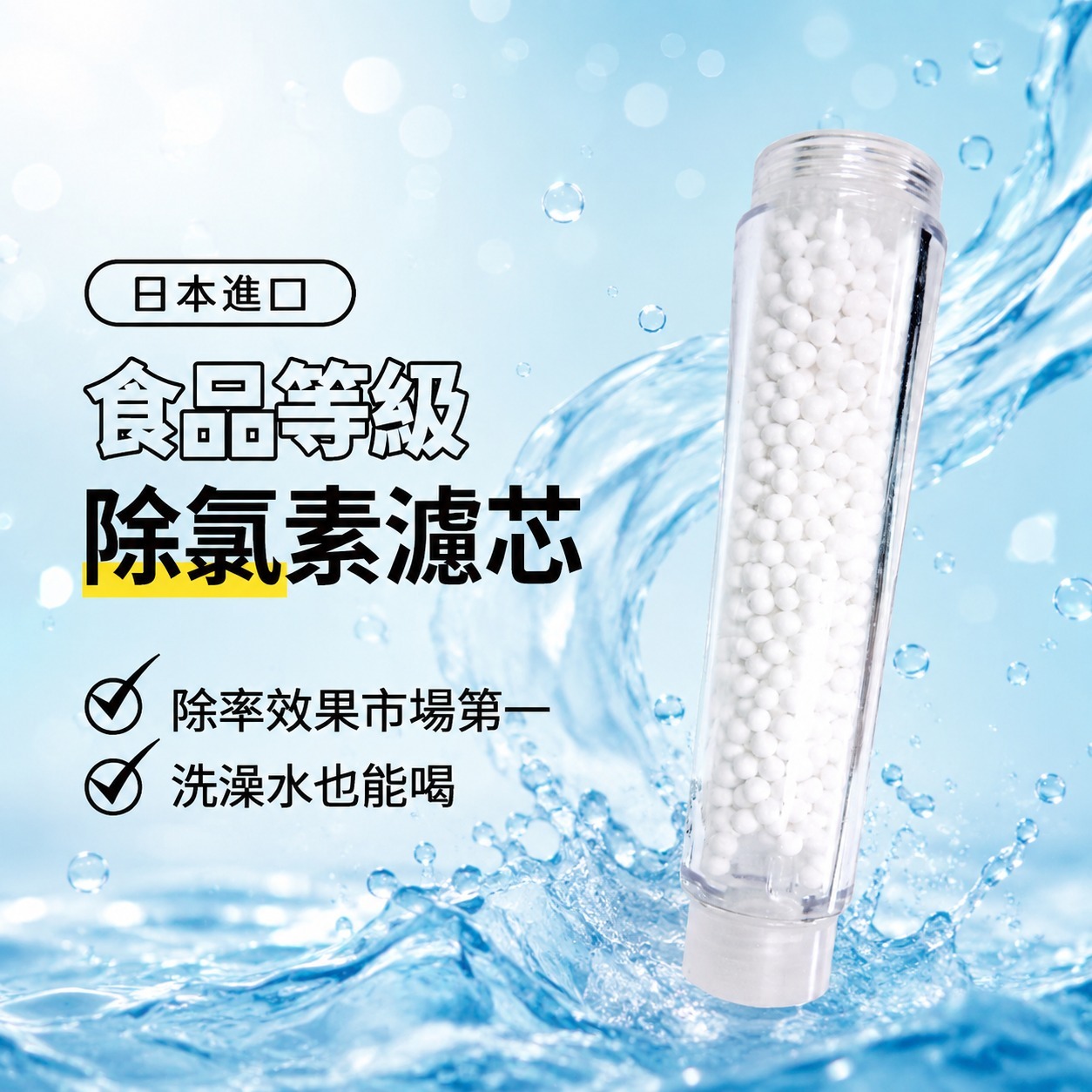 日本進口食品級除氯素沐浴把手濾芯